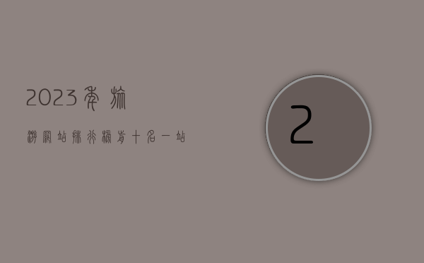 2023年旅游网站排行榜前十名，一站式旅行指南