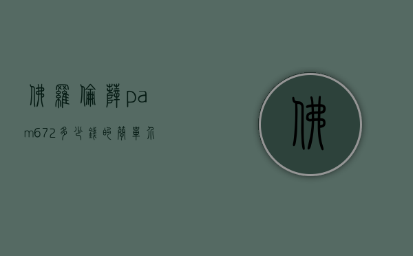 佛罗伦萨pam672多少钱的简单介绍