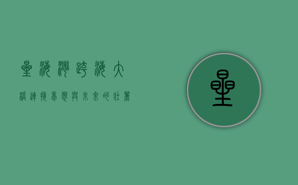 星海湾跨海大桥，连接梦想与未来的壮丽工程