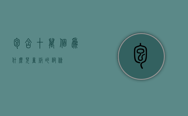 包含十万个为什么儿童版的词条