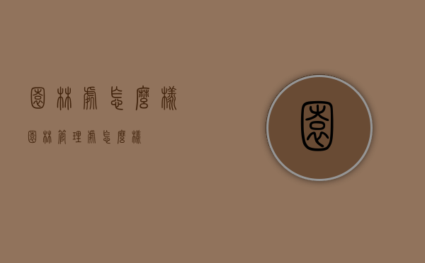 园林处怎么样（园林管理处怎么样）
