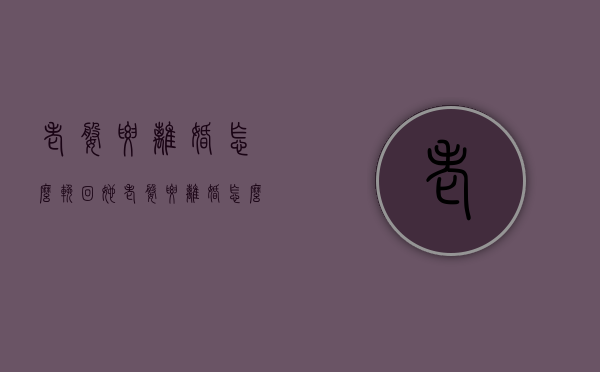 老婆要离婚怎么挽回她（老婆要离婚怎么挽回她的心）