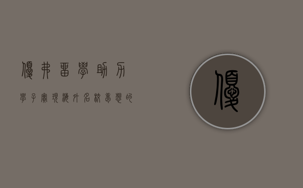 优弗留学，助力学子实现海外名校梦想的桥梁