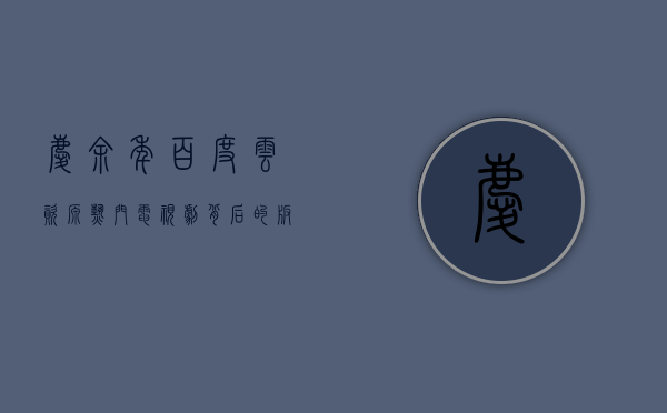 庆余年百度云资源，热门电视剧背后的版权与观看之道
