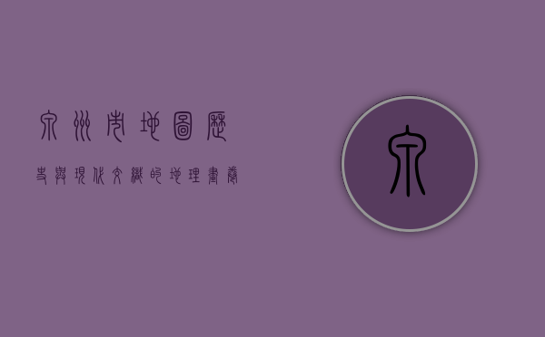 泉州市地图，历史与现代交织的地理画卷