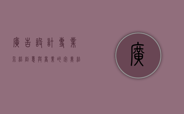 广告设计专业介绍，创意与商业的完美结合