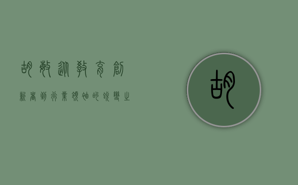 胡敏，从教育创新者到行业领袖的蜕变之路