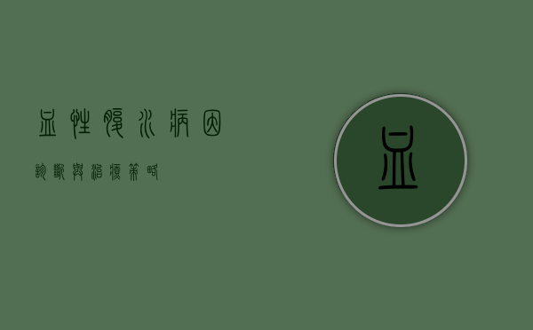 血性腹水，病因、诊断与治疗策略