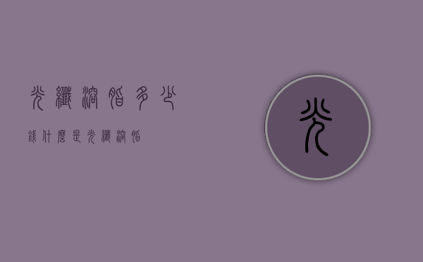 光纤溶脂多少钱（什么是光纤溶脂）