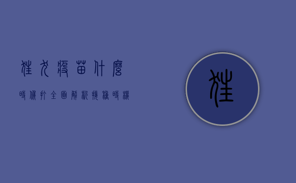狂犬疫苗什么时候打?全面解析接种时机与注意事项 狂犬疫苗什么时候打?全面解析接种时机与注意事项