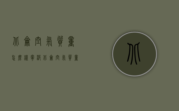 北仑空气质量怎么样（宁波北仑空气质量）