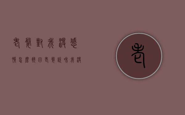 老婆对我没感情怎么挽回（老婆说和我没有感情了我该怎么办）