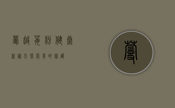 蔓越莓粉，健康新宠，天然营养的宝藏