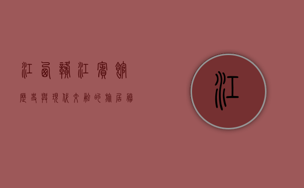 江西赣江宾馆，历史与现代交融的旅居胜地