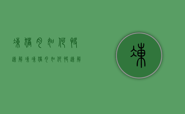 冻猪肉如何快速解冻(冻猪肉如何快速解冻) 冻猪肉如何快速解冻(冻猪肉如何快速解冻)