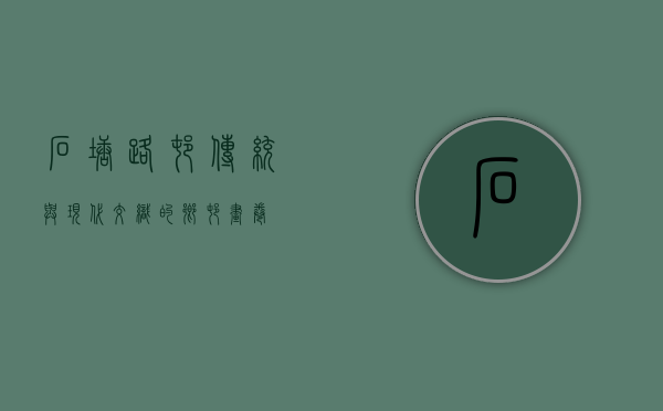 石塘路村，传统与现代交织的乡村画卷