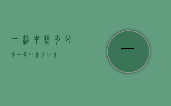 一箱中蜂多少钱（一群中蜂多少钱）