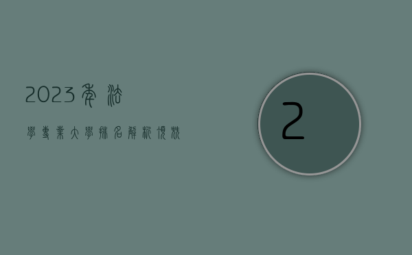 2023年法学专业大学排名解析，顶尖院校与未来发展趋势