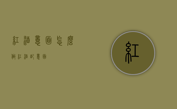 红酒意面怎么做（红酒配意面）