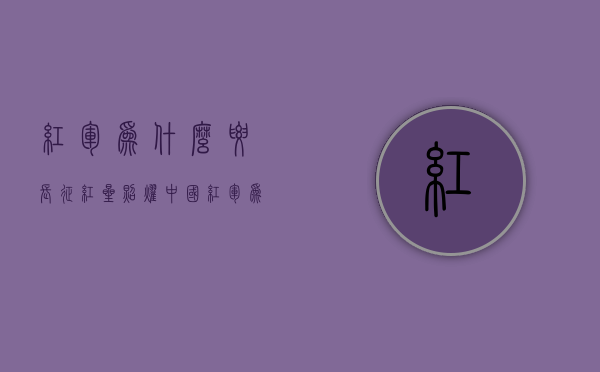 红军为什么要长征（红星照耀中国红军为什么要长征）