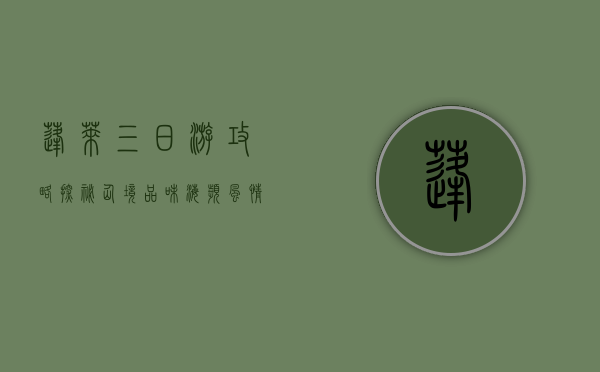 蓬莱三日游攻略，探秘仙境，品味海滨风情