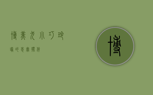 博美犬,小巧玲珑的忠实伙伴 博美犬,小巧玲珑的忠实伙伴