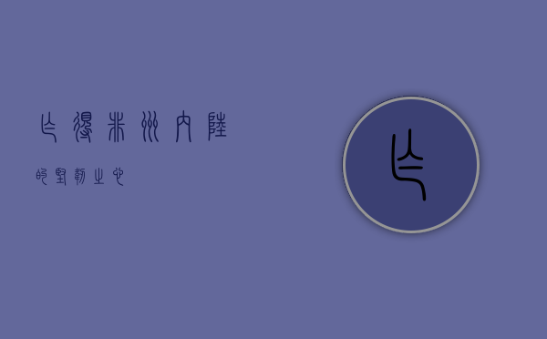 乍得，非洲内陆的坚韧之心