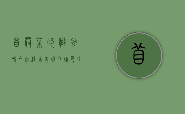 苜蓿菜的做法和吃法，健康美味的绿色佳肴