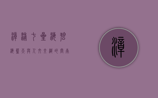 漳浦七星海，碧海蓝天与人文交织的闽南秘境