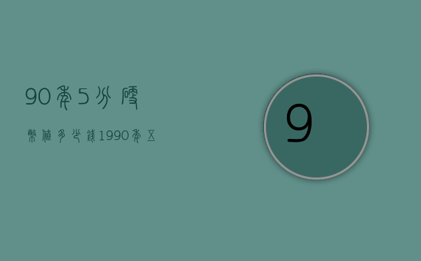 90年5分硬币值多少钱（1990年五分硬币多少钱）