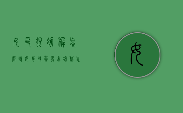 女友很幼稚怎么办（女朋友觉得我幼稚怎么解决问题）