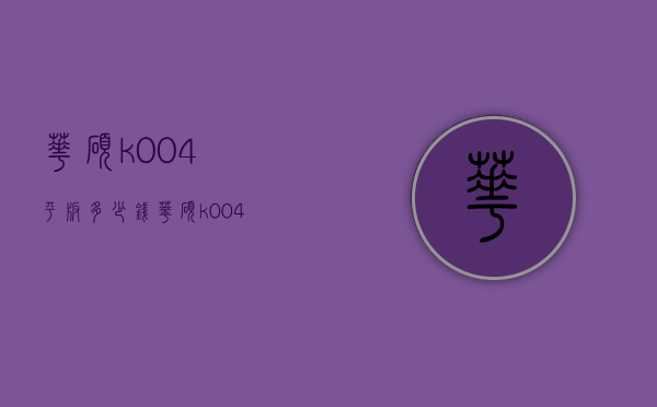 华硕k004平板多少钱（华硕k004平板多少钱）