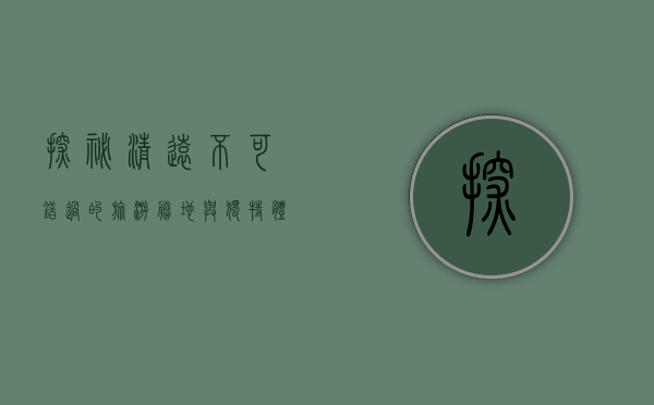 探秘清远，不可错过的旅游胜地与独特体验