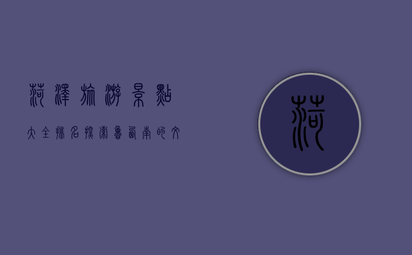 菏泽旅游景点大全排名，探索鲁西南的文化与自然之美