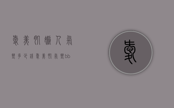 爱美肌懒人气垫多少钱（爱美肌气垫bb霜怎么样）