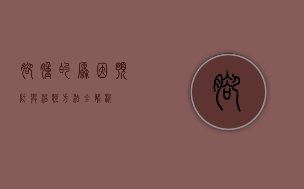 脚肿的原因、预防与治疗方法全解析