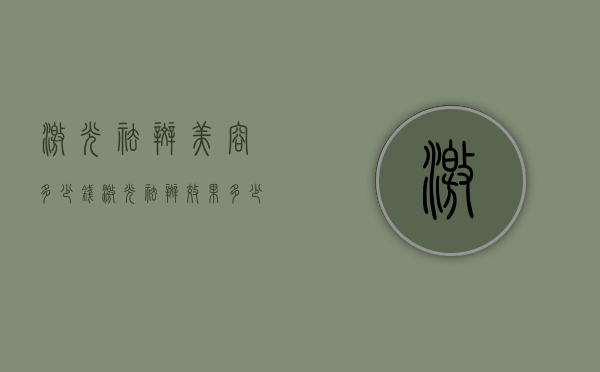 激光祛斑美容多少钱（激光祛斑效果多少钱）