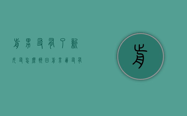 前男友有了新女友怎么挽回（前男朋友有女朋友了还能挽回吗?怎么做）