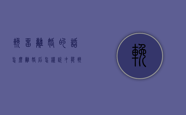 挽留离婚的话怎么（离婚后怎样说才能挽回）
