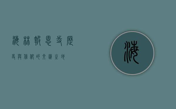 海林报恩寺，历史与信仰的交汇之地