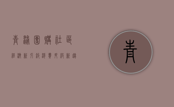 青浦团购，社区经济新引擎，消费升级新趋势