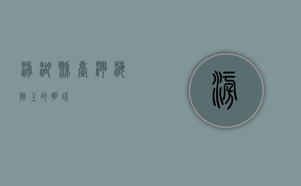 澎湖县，台湾海峡上的明珠