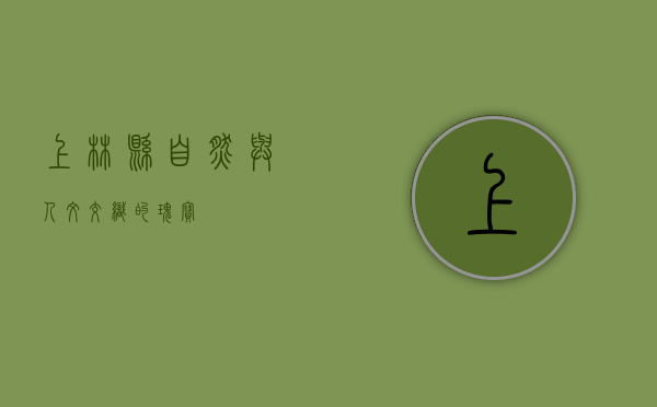 上林县，自然与人文交织的瑰宝
