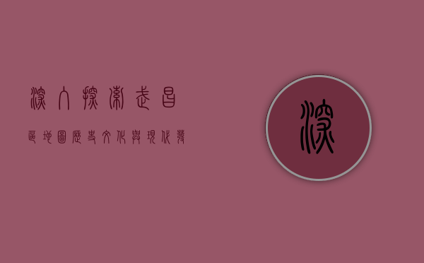 深入探索武昌区地图，历史、文化与现代发展的交织