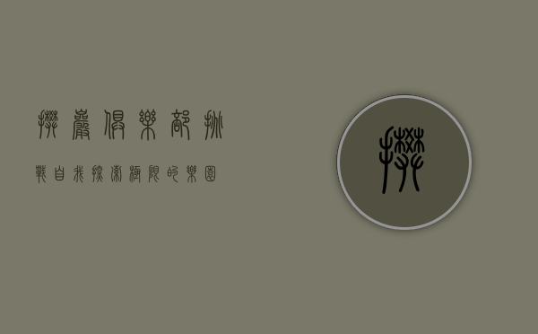 攀岩俱乐部，挑战自我，探索极限的乐园