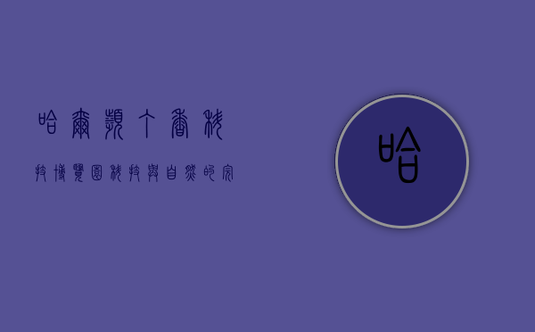 哈尔滨丁香科技博览园，科技与自然的完美融合