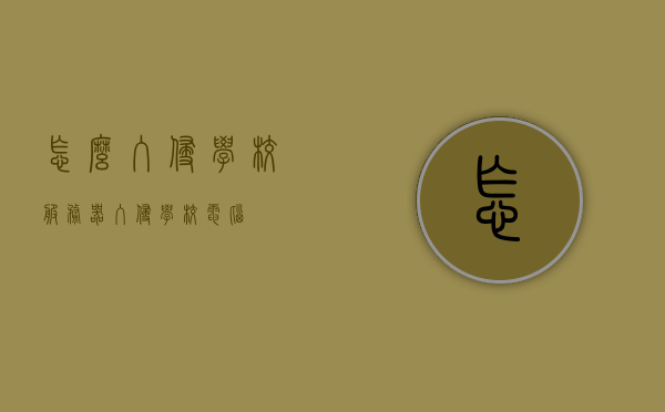 怎么入侵学校服务器（入侵学校电脑）