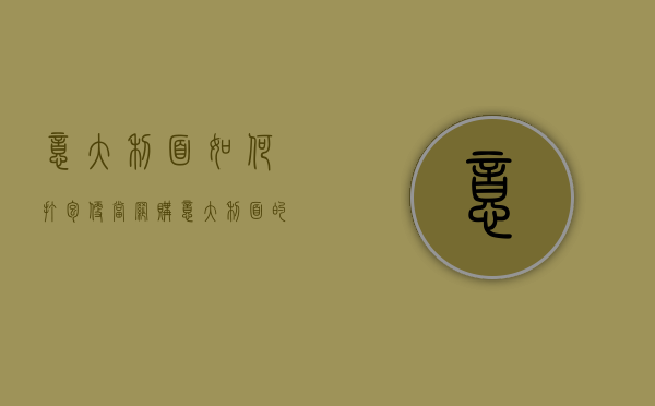 意大利面如何打包便当（网购意大利面的做法）
