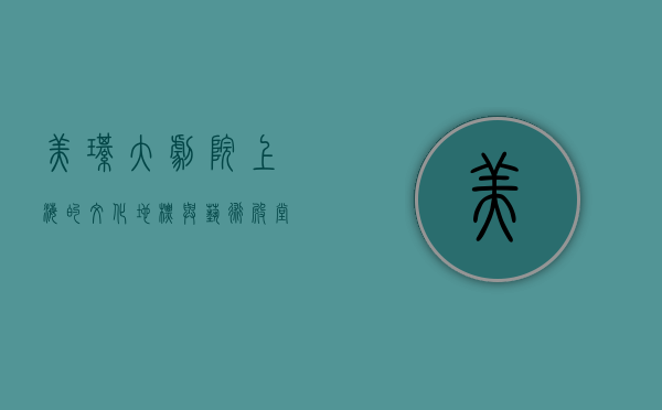 美琪大剧院，上海的文化地标与艺术殿堂