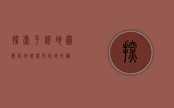 探索平凉地图，历史、地理与文化的交织